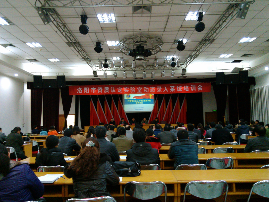 實驗室資質(zhì)認(rèn)定動態(tài)監(jiān)管系統(tǒng)培訓(xùn)第三期（洛陽市）